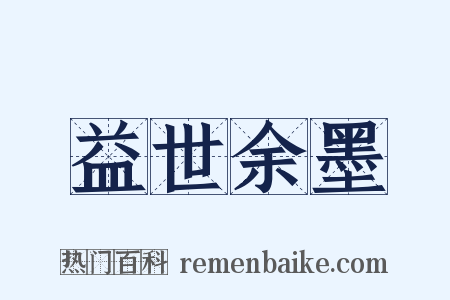 益世余墨是什么意思的图片